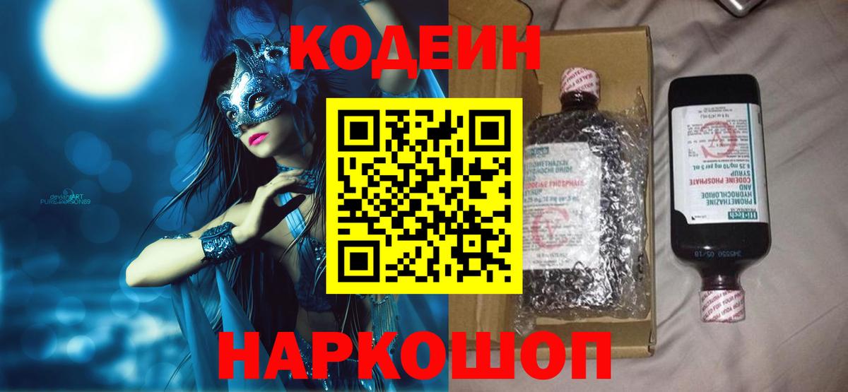 Codein напиток Lean (лин)  Вход с VPN  Новоалтайск 