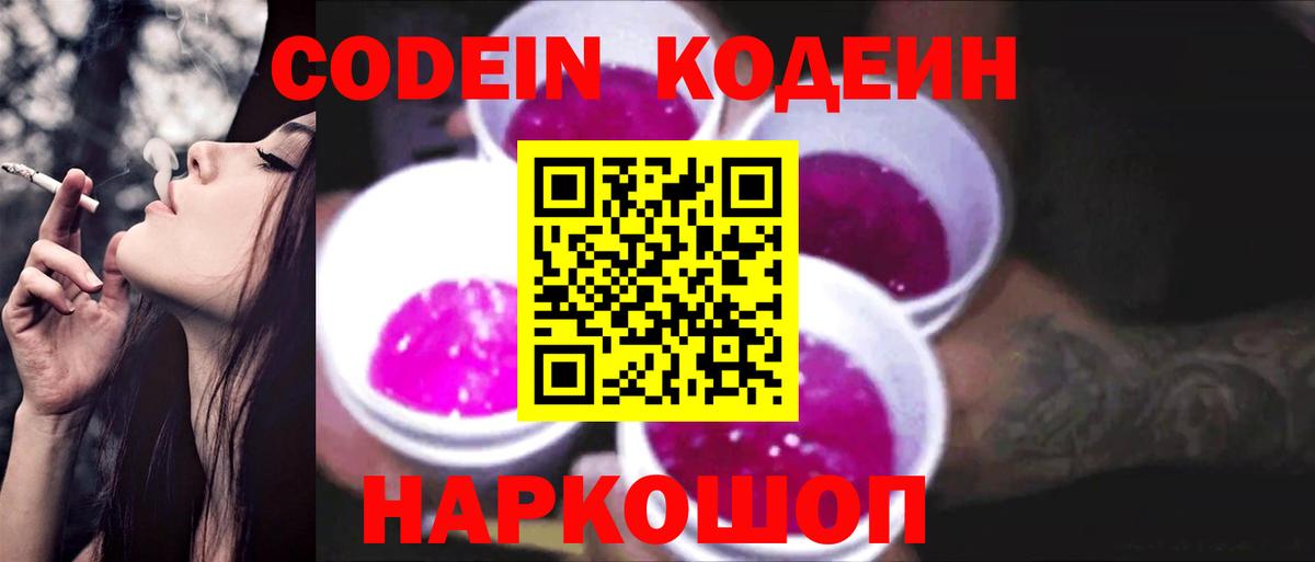 Кодеиновый сироп Lean Purple Drank  Новоалтайск 